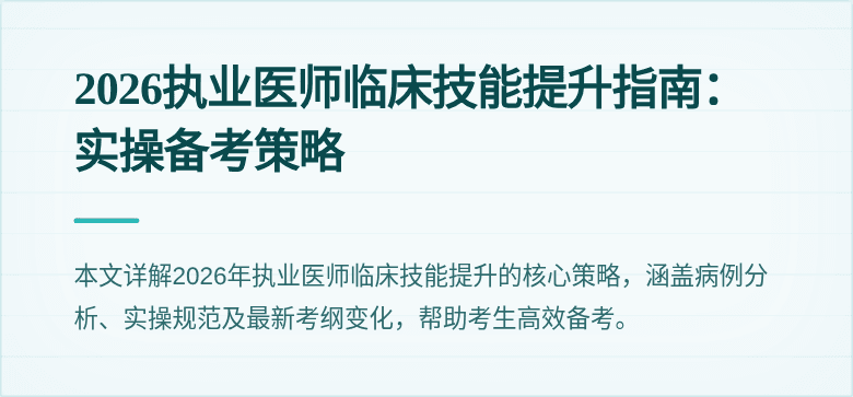 2026执业医师临床技能提升指南:实操备考策略