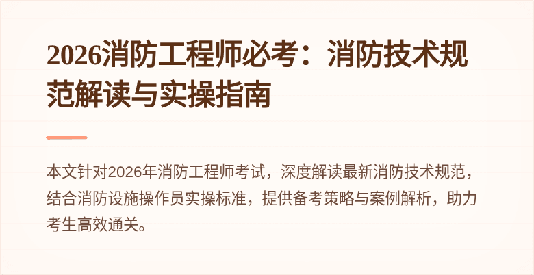 2026消防工程师必考：消防技术规范解读与实操指南