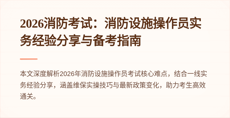 2026消防考试：消防设施操作员实务经验分享与备考指南