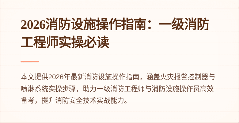 2026消防设施操作指南：一级消防工程师实操必读