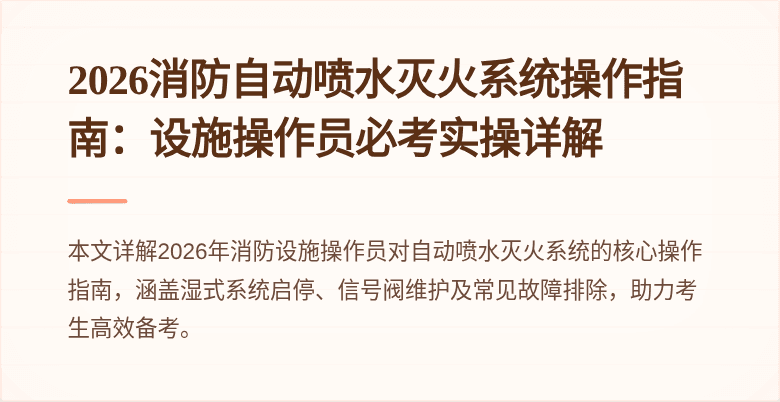 2026消防自动喷水灭火系统操作指南：设施操作员必考实操详解