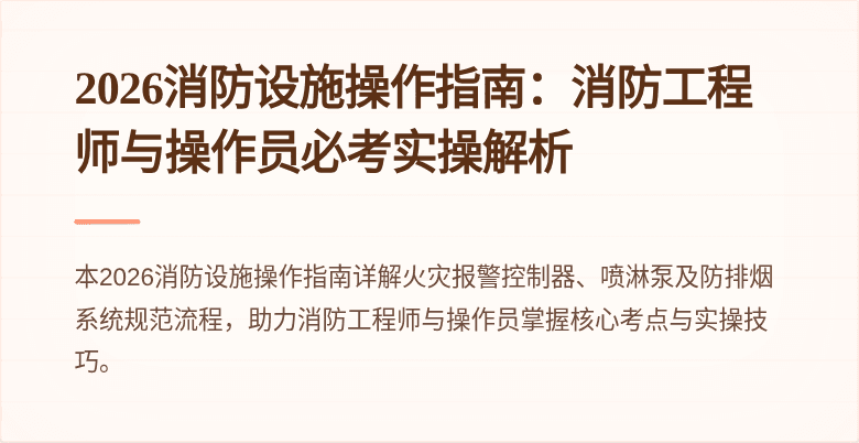 2026消防设施操作指南：消防工程师与操作员必考实操解析