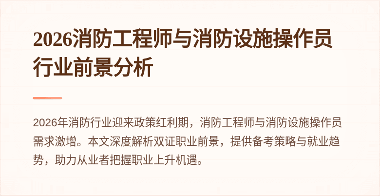 2026消防工程师与消防设施操作员行业前景分析