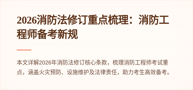 2026消防法修订重点梳理：消防工程师备考新规