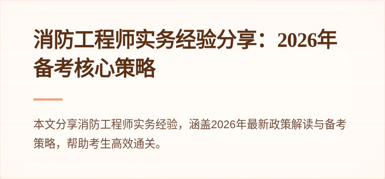 消防工程师实务经验分享：2026年备考核心策略