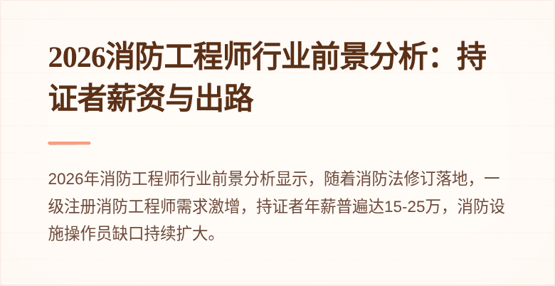 2026消防工程师行业前景分析：持证者薪资与出路