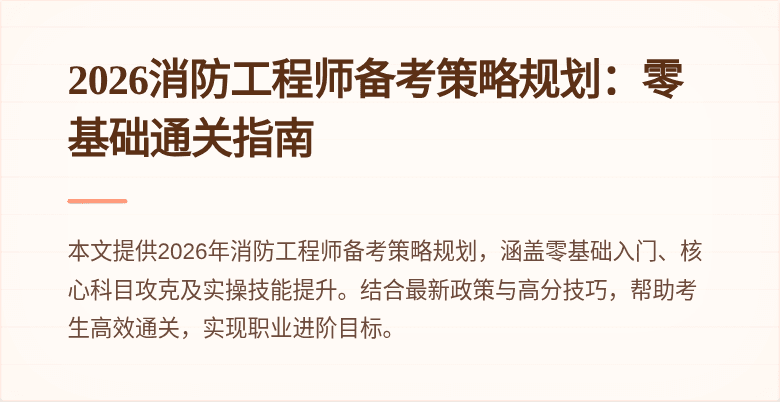 2026消防工程师备考策略规划：零基础通关指南