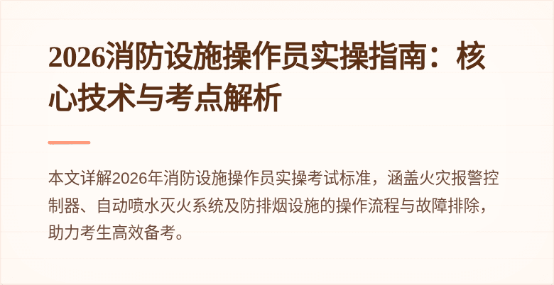 2026消防设施操作员实操指南：核心技术与考点解析