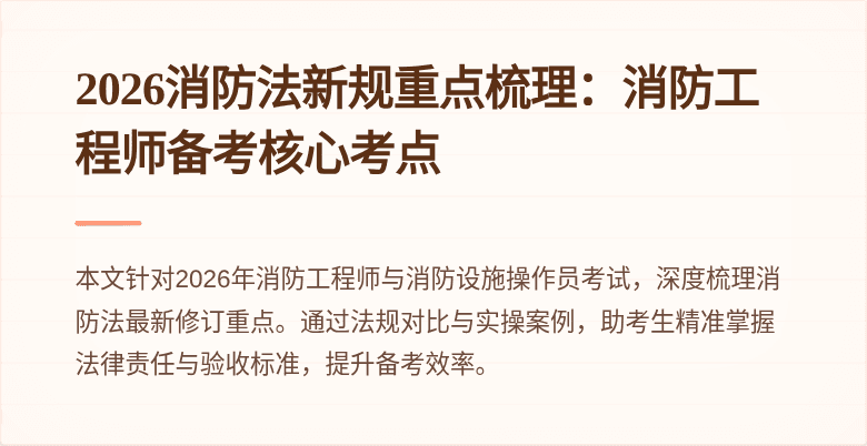 2026消防法新规重点梳理：消防工程师备考核心考点