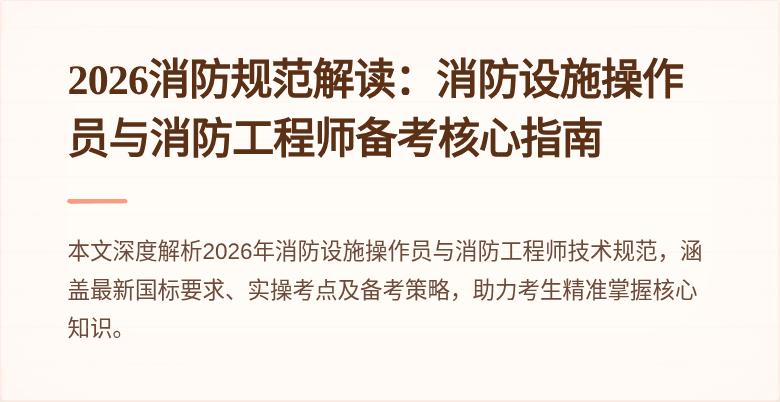 2026消防规范解读：消防设施操作员与消防工程师备考核心指南