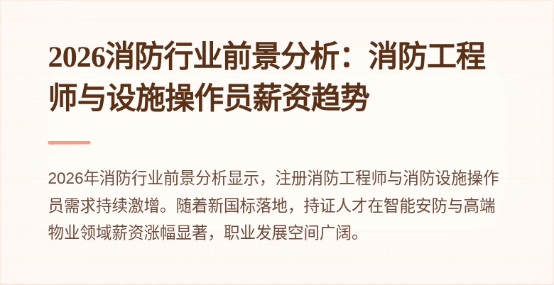 2026消防行业前景分析：消防工程师与设施操作员薪资趋势