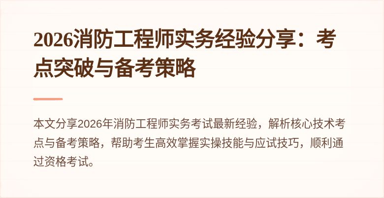 2026消防工程师实务经验分享：考点突破与备考策略