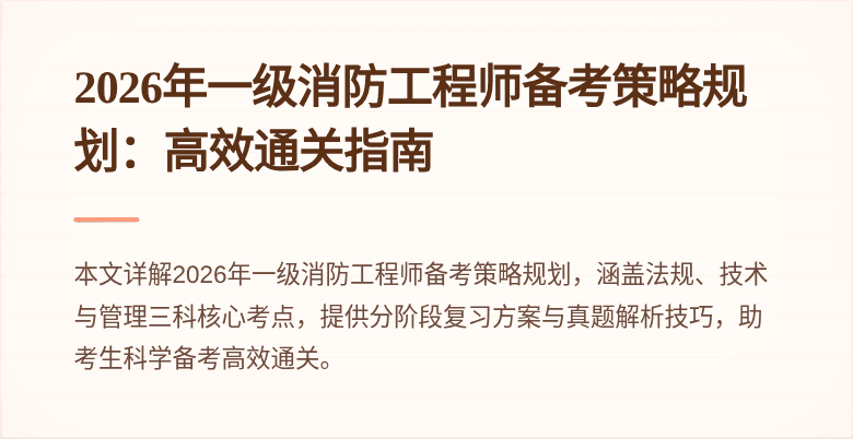 2026年一级消防工程师备考策略规划：高效通关指南