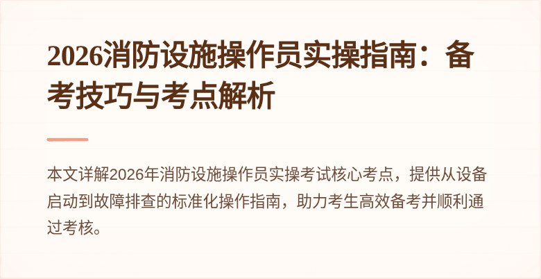 2026消防设施操作员实操指南：备考技巧与考点解析