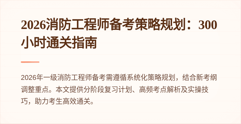 2026消防工程师备考策略规划：300小时通关指南