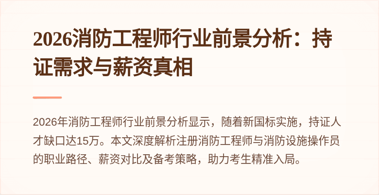2026消防工程师行业前景分析：持证需求与薪资真相