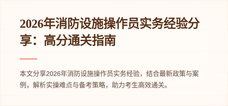 2026年消防设施操作员实务经验分享：高分通关指南