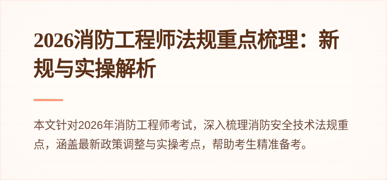 2026消防工程师法规重点梳理：新规与实操解析