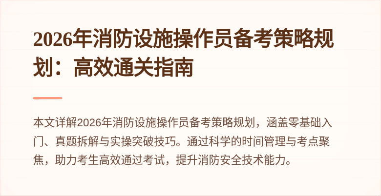 2026年消防设施操作员备考策略规划：高效通关指南