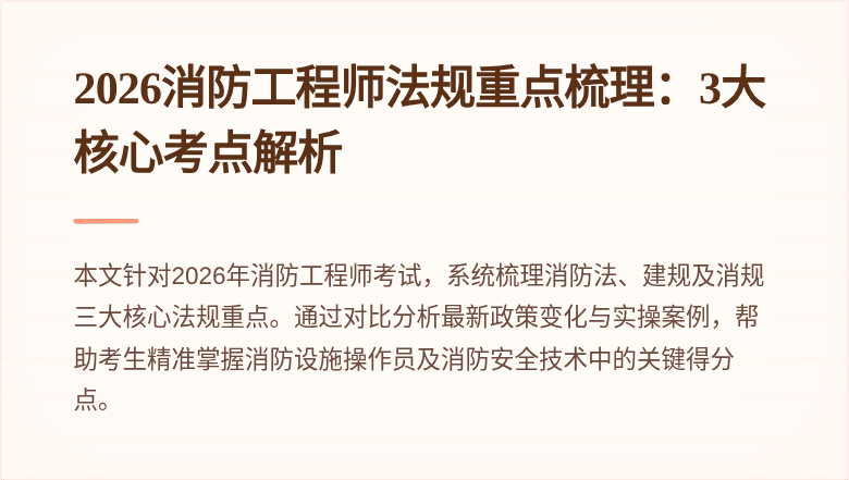 2026消防工程师法规重点梳理：3大核心考点解析