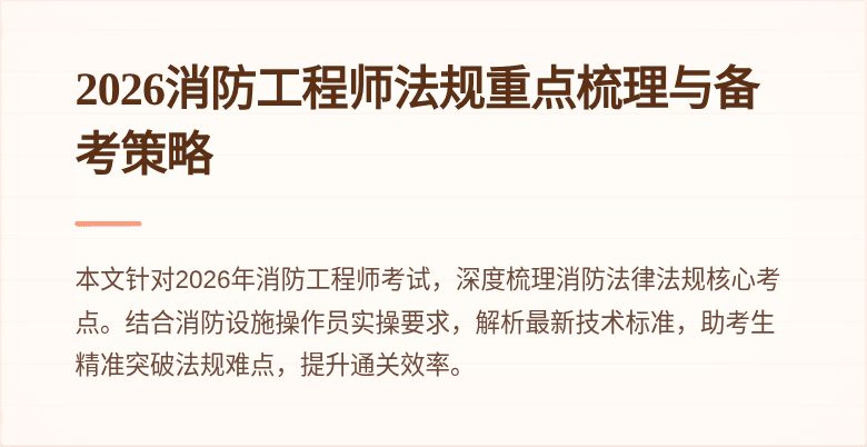 2026消防工程师法规重点梳理与备考策略
