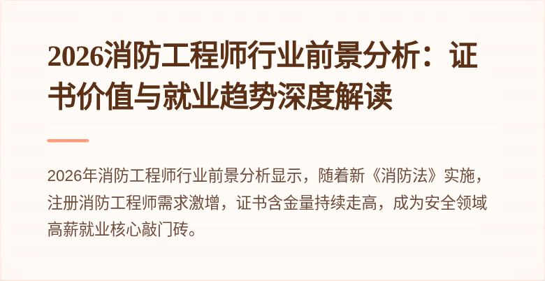 2026消防工程师行业前景分析：证书价值与就业趋势深度解读