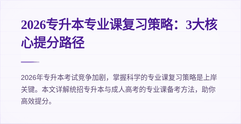 2026专升本专业课复习策略：3大核心提分路径