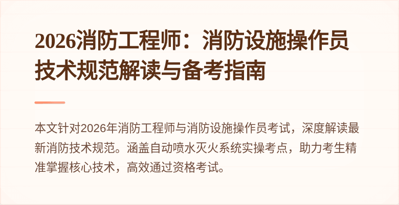 2026消防工程师：消防设施操作员技术规范解读与备考指南