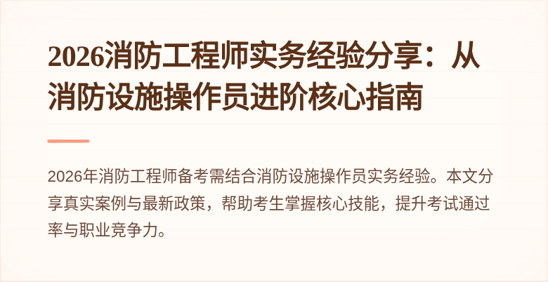 2026消防工程师实务经验分享：从消防设施操作员进阶核心指南