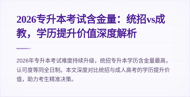 2026专升本考试含金量：统招vs成教，学历提升价值深度解析