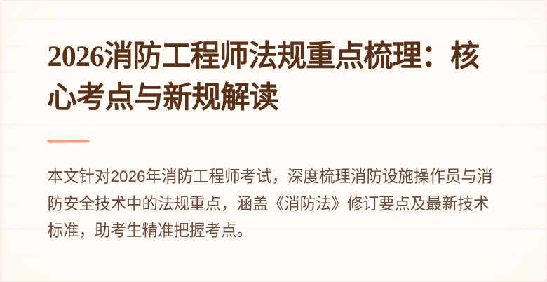 2026消防工程师法规重点梳理：核心考点与新规解读