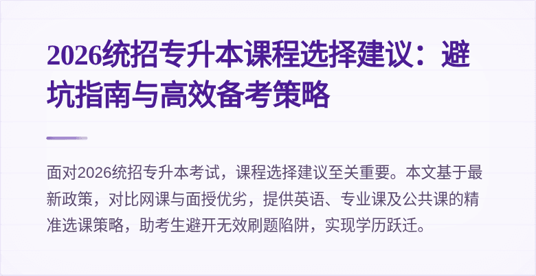 2026统招专升本课程选择建议：避坑指南与高效备考策略
