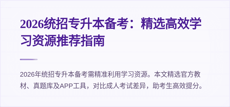 2026统招专升本备考：精选高效学习资源推荐指南