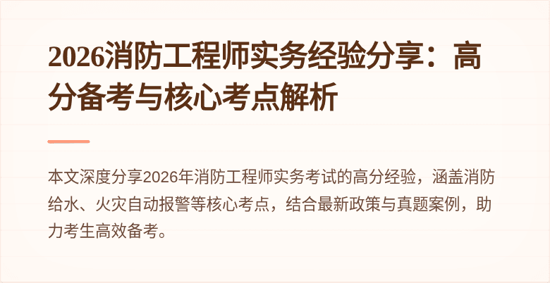 2026消防工程师实务经验分享：高分备考与核心考点解析