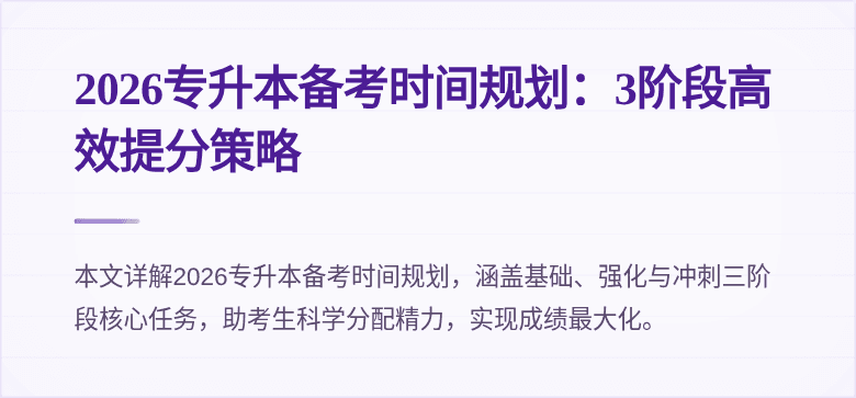 2026专升本备考时间规划:3阶段高效提分策略