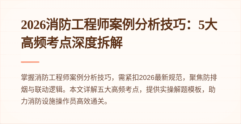 2026消防工程师案例分析技巧：5大高频考点深度拆解