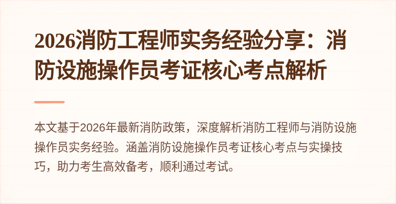 2026消防工程师实务经验分享：消防设施操作员考证核心考点解析