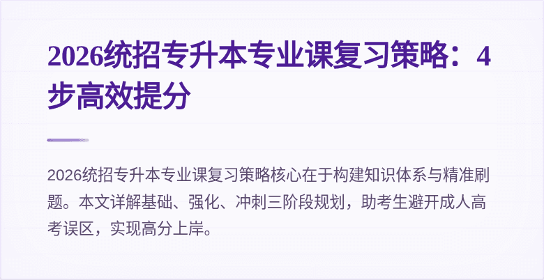 2026统招专升本专业课复习策略:4步高效提分