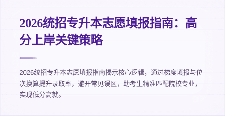 2026统招专升本志愿填报指南:高分上岸关键策略