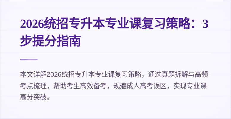 2026统招专升本专业课复习策略：3步提分指南