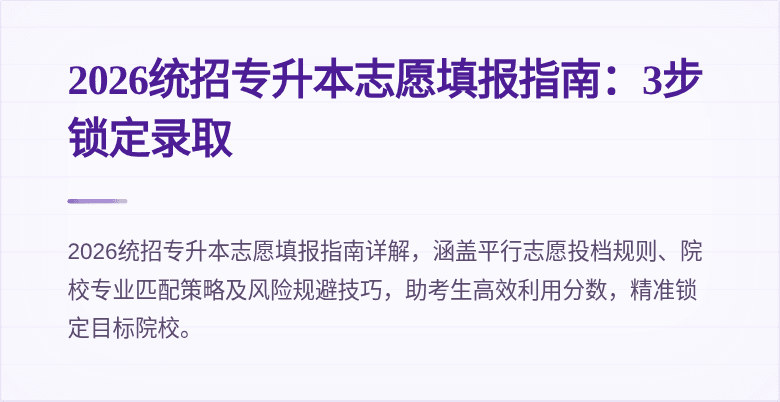 2026统招专升本志愿填报指南:3步锁定录取