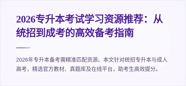 2026专升本考试学习资源推荐:从统招到成考的高效备考指南
