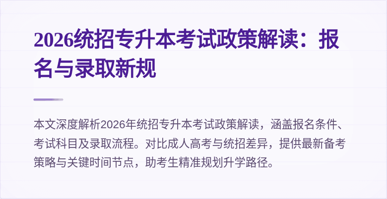 2026统招专升本考试政策解读：报名与录取新规