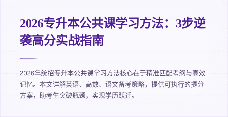 2026专升本公共课学习方法：3步逆袭高分实战指南