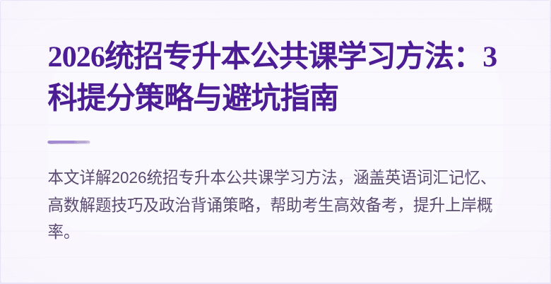 2026统招专升本公共课学习方法:3科提分策略与避坑指南