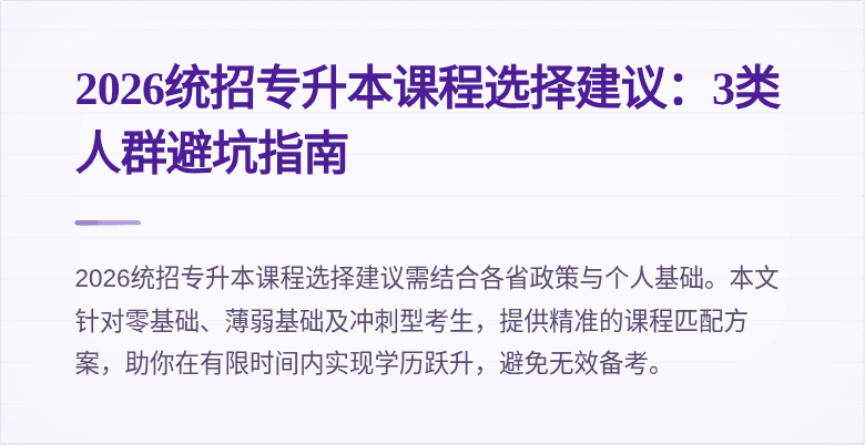 2026统招专升本课程选择建议：3类人群避坑指南