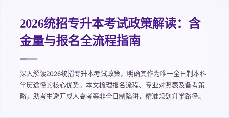 2026统招专升本考试政策解读:含金量与报名全流程指南