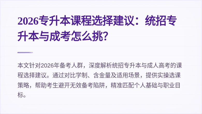 2026专升本课程选择建议：统招专升本与成考怎么挑？