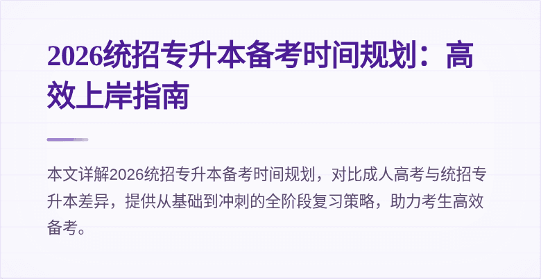 2026统招专升本备考时间规划:高效上岸指南