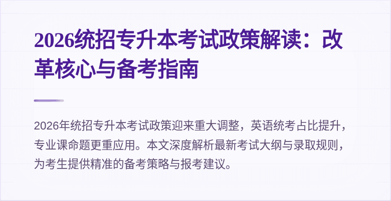 2026统招专升本考试政策解读：改革核心与备考指南
